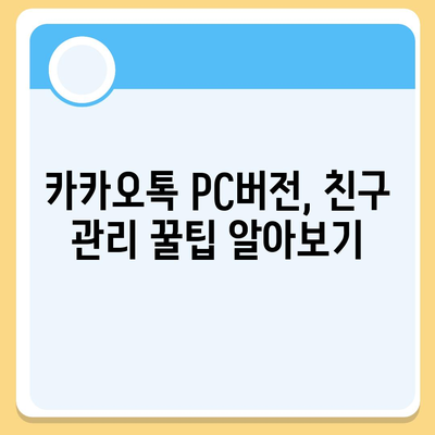 카카오톡 pc버전 친구관리