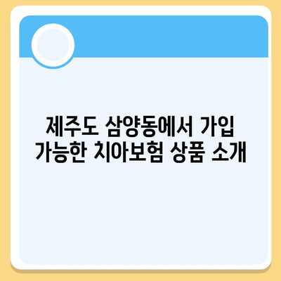 제주도 제주시 삼양동 치아보험 가격 비교 및 추천 가이드 | 에이스, 라이나, 가입조건, 2024