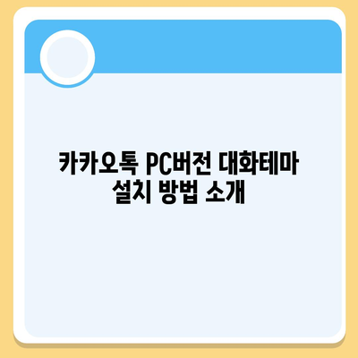 카카오톡 pc버전 대화테마