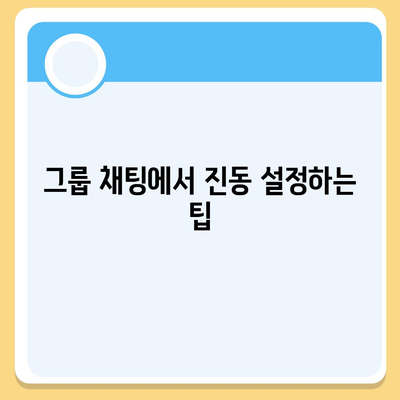 카카오톡 진동설정