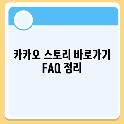 카카오 스토리 바로가기