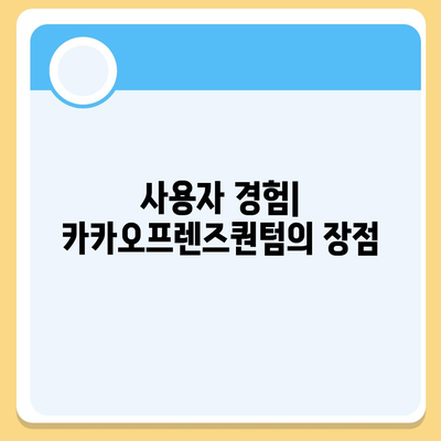 카카오프렌즈퀀텀 최신 시스템 비교