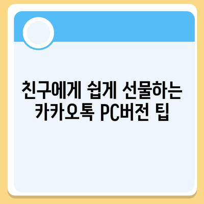 카카오톡 pc버전 선물하기