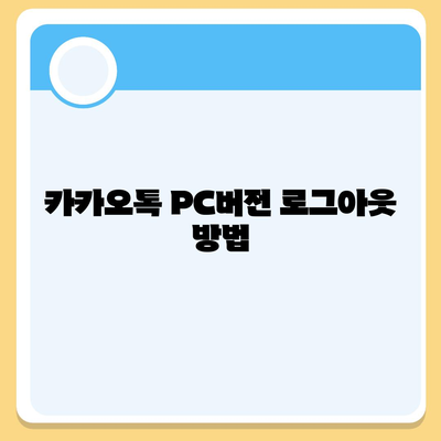 카카오톡 pc버전 로그아웃