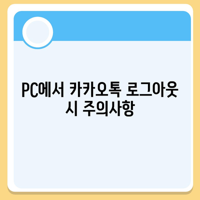 카카오톡 pc버전 로그아웃