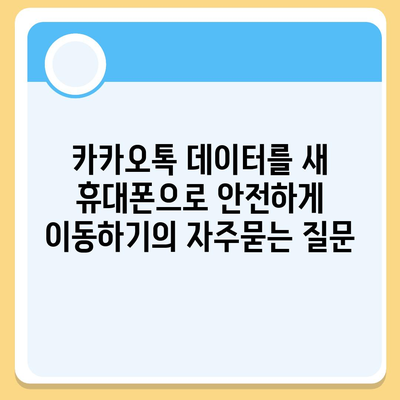 카카오톡 데이터를 새 휴대폰으로 안전하게 이동하기