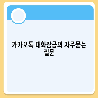 카카오톡 대화잠금