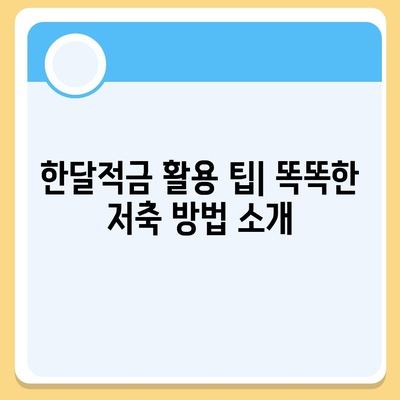 카카오뱅크 한달적금