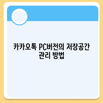 카카오톡 pc버전 저장공간