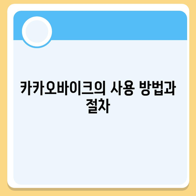 공유전기자전거 카카오바이크 후기 | 사용 경험 공유