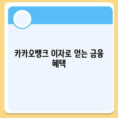 카카오뱅크 pc버전 한달적금 이자