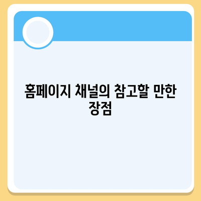 카카오톡 대신 홈페이지 채널 만들기 안내