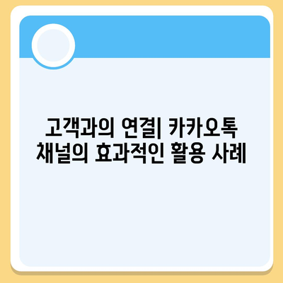 홈페이지 대신 카카오톡 채널 만들기