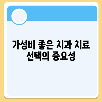 치과 치료 가성비 플랜 알아보는 5가지 팁 | 가성비, 비용 절감, 치과 치료"