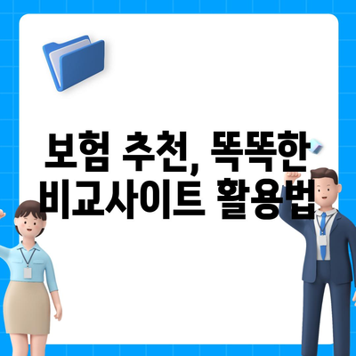 치아보험비교사이트로 추천하는 최적의 치아보험 찾기 방법 | 치아보험, 비교사이트, 보험 추천"