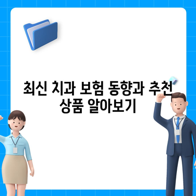 2024 최고의 치과 보험 한눈에 비교하기 | 보험, 치과 치료, 비용 절감 팁