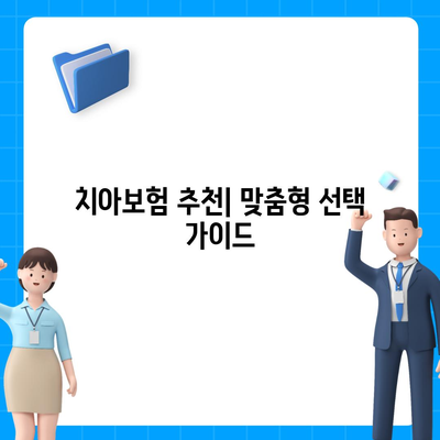 대구시 중구 남산2동 치아보험 가격 비교 및 추천 | 에이스, 라이나, 가입조건, 2024 가이드