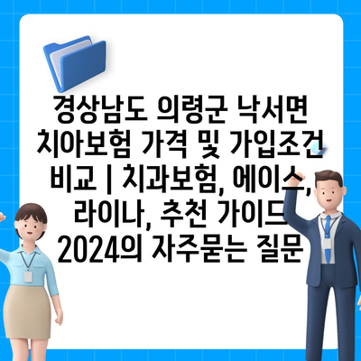 경상남도 의령군 낙서면 치아보험 가격 및 가입조건 비교 | 치과보험, 에이스, 라이나, 추천 가이드 2024