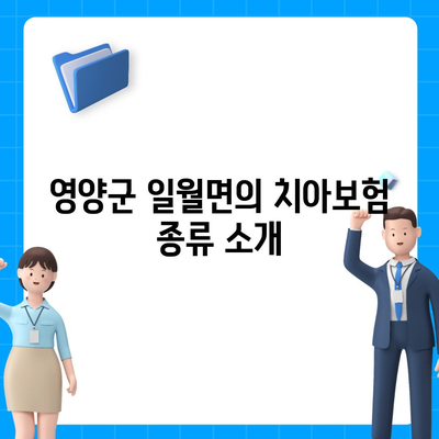 경상북도 영양군 일월면 치아보험 가격 비교 | 에이스, 라이나, 추천 가입조건 2024 가이드 | 치과보험, 보험료, 치아 치료