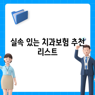 전라북도 군산시 대야면 치아보험 가격 비교 및 추천 | 치과보험, 에이스, 라이나, 가입조건, 2024 안내