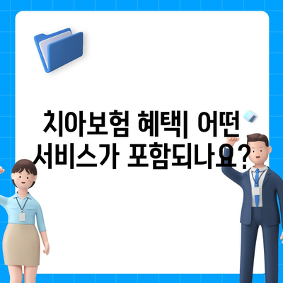 광주시 서구 금호1동 치아보험 가격 비교 | 에이스, 라이나 추천 | 가입조건 및 혜택 안내 | 2024년도 가이드