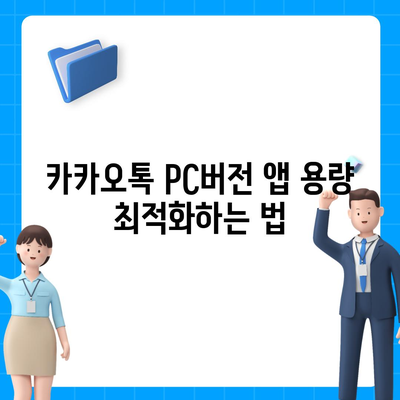 카카오톡 pc버전 데이터관리