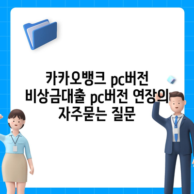 카카오뱅크 pc버전 비상금대출 pc버전 연장