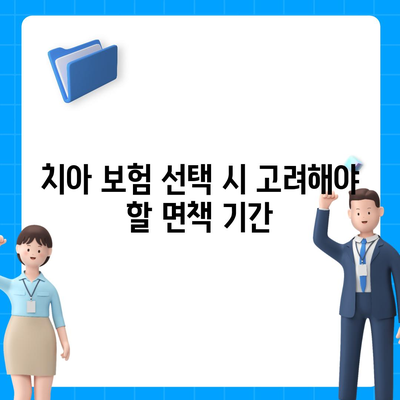 치아 보험 면책 기간 알아보는 법| 필수 정보와 체크리스트 | 치아 보험, 면책 기간, 보험 가이드