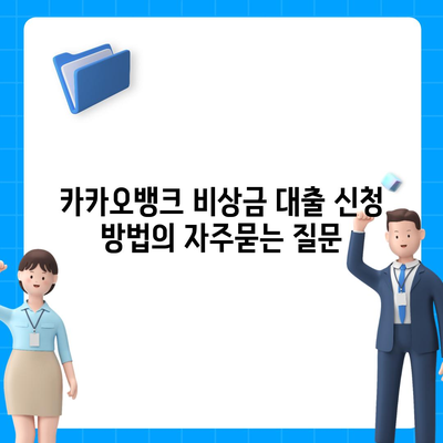 카카오뱅크 비상금 대출 신청 방법