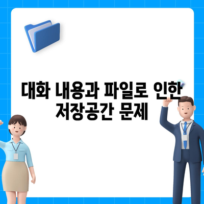 카카오톡 저장공간