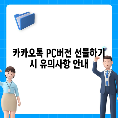 카카오톡 pc버전 선물하기