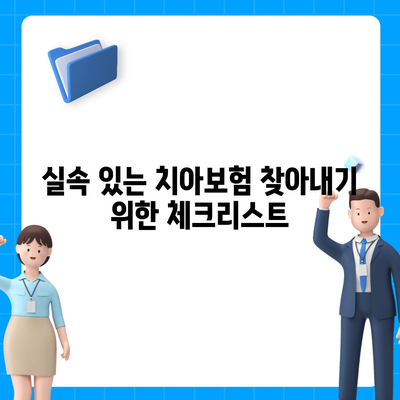 치아보험 비교 사이트 활용 법| 효과적으로 치아보험을 비교하고 선택하는 팁 | 치아보험, 비용 절감, 보험 선택 가이드