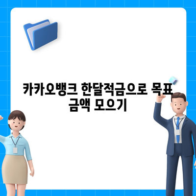 카카오뱅크 한달적금