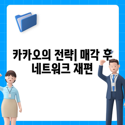 카카오골프퀀텀 매각 이슈 논란과 대응 방안