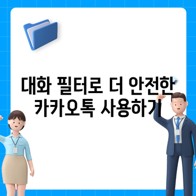 카카오톡 pc버전 대화필터