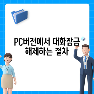 카카오톡 pc버전 대화잠금