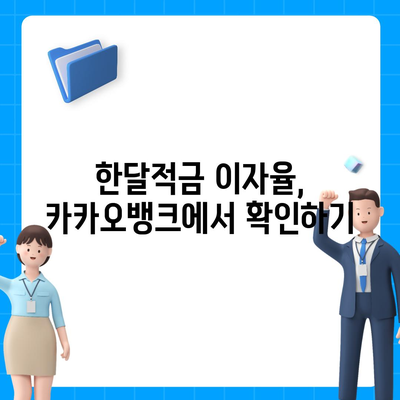 카카오뱅크 pc버전 한달적금 pc버전 이자