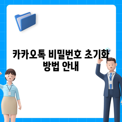 카카오톡 비밀번호 찾기와 설정 방법 | 안전하게 탈출하기