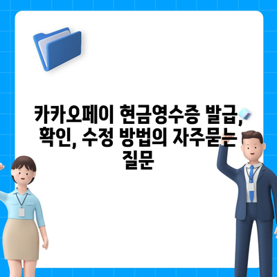 카카오페이 현금영수증 발급, 확인, 수정 방법