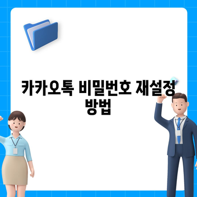 카카오톡 비밀번호 잊지 않게! 찾기 및 변경 방법