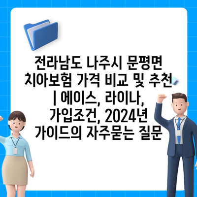 전라남도 나주시 문평면 치아보험 가격 비교 및 추천 | 에이스, 라이나, 가입조건, 2024년 가이드