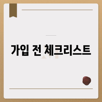 저렴한 치과 보험 가입하기 위한 필수 노하우! | 치과 보험, 비용 절감, 가입 방법"