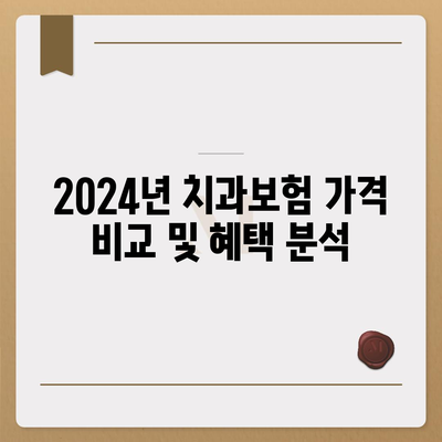 경상남도 의령군 낙서면 치아보험 가격 및 가입조건 비교 | 치과보험, 에이스, 라이나, 추천 가이드 2024