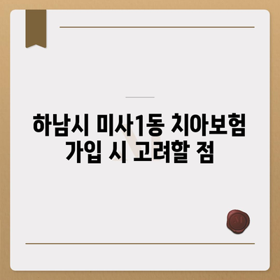 경기도 하남시 미사1동 치아보험 가격 비교와 추천 가이드 | 에이스, 라이나, 가입조건, 2024