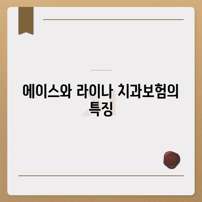 경상남도 산청군 단성면 치아보험 가격 비교 가이드 | 치과보험, 에이스, 라이나, 가입조건, 2024