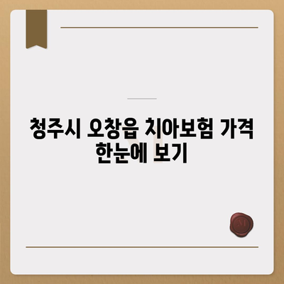 충청북도 청주시 청원구 오창읍 치아보험 가격 및 가입조건 완벽 가이드 | 치과보험, 추천, 비교, 에이스, 라이나, 2024