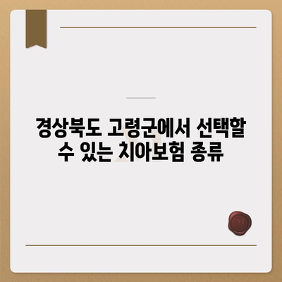 경상북도 고령군 성산면 치아보험 가격 비교 및 추천 가이드 | 치과보험, 에이스, 라이나, 가입 조건, 2024