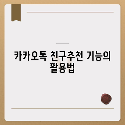 카카오톡 친구추천