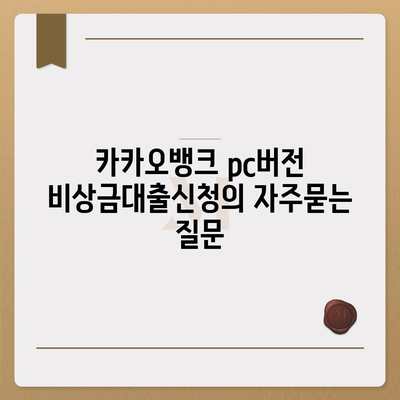 카카오뱅크 pc버전 비상금대출신청