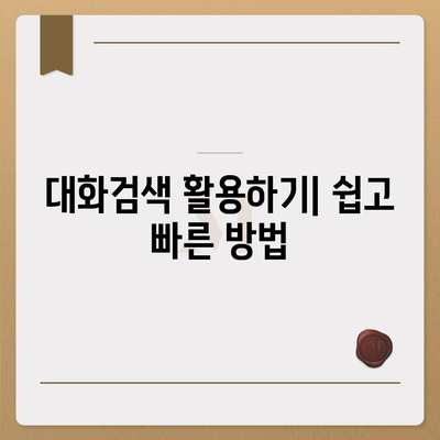 카카오톡 pc버전 대화검색